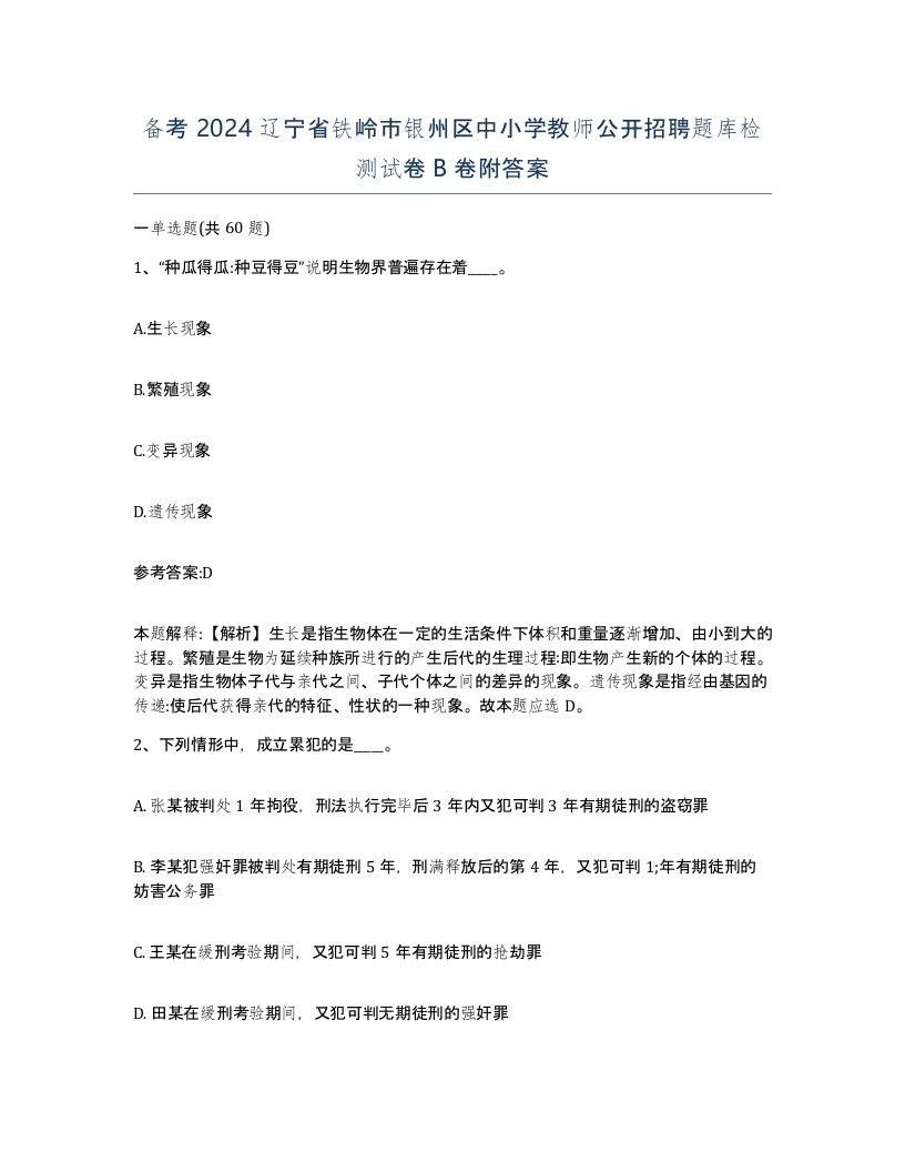 备考2024辽宁省铁岭市银州区中小学教师公开招聘题库检测试卷B卷附答案