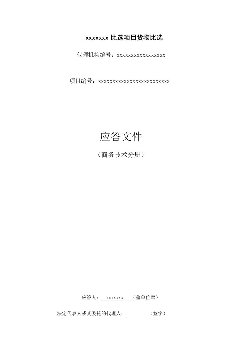 项目管理-某公司宣传物料采购公开比选项目应签文件商务技术分册