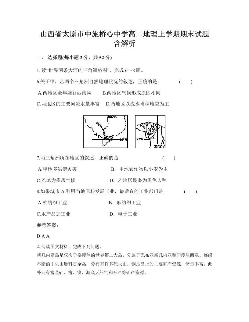 山西省太原市中旅桥心中学高二地理上学期期末试题含解析