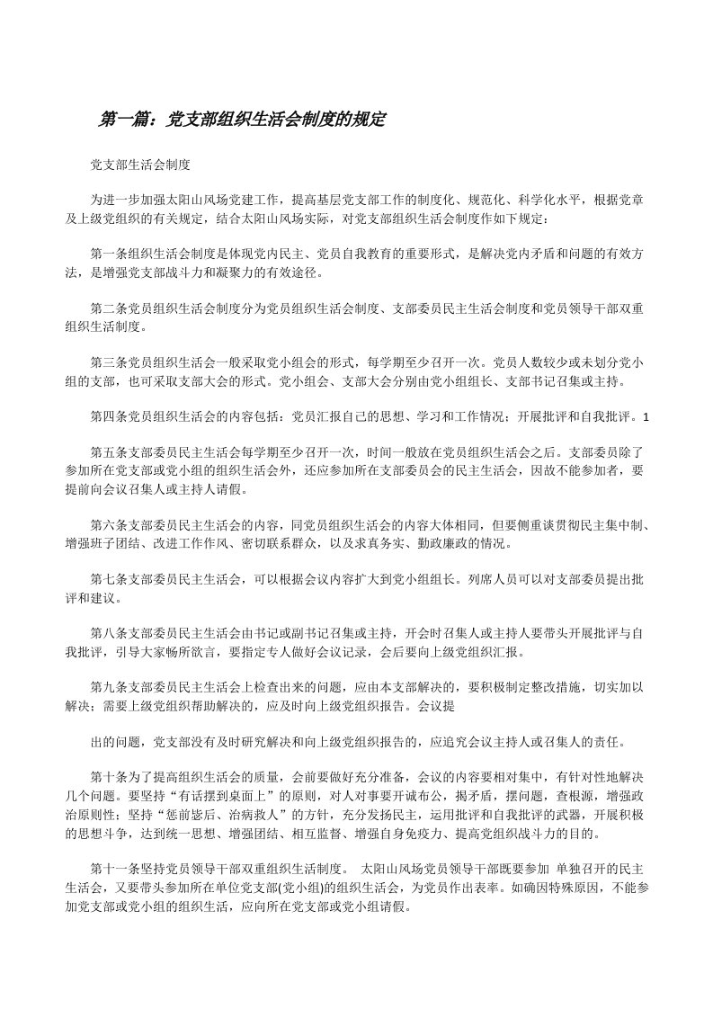 党支部组织生活会制度的规定[修改版]