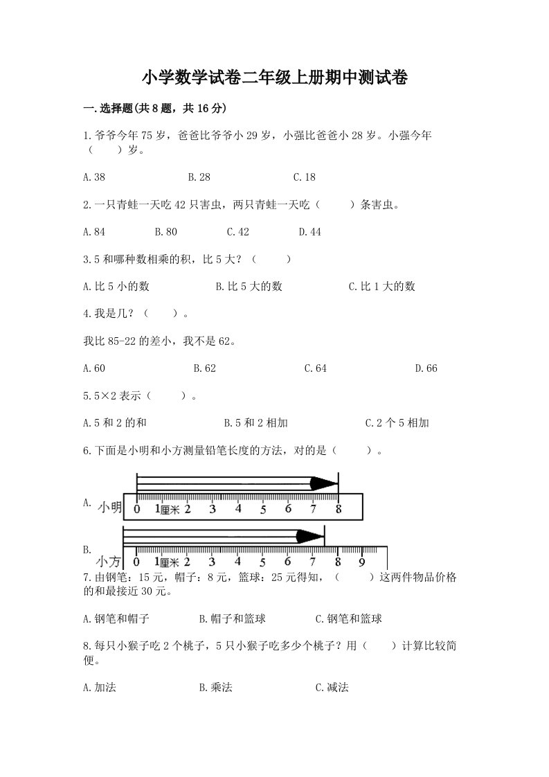 小学数学试卷二年级上册期中测试卷及答案（真题汇编）