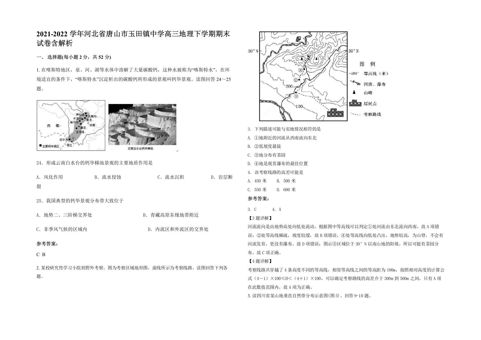 2021-2022学年河北省唐山市玉田镇中学高三地理下学期期末试卷含解析