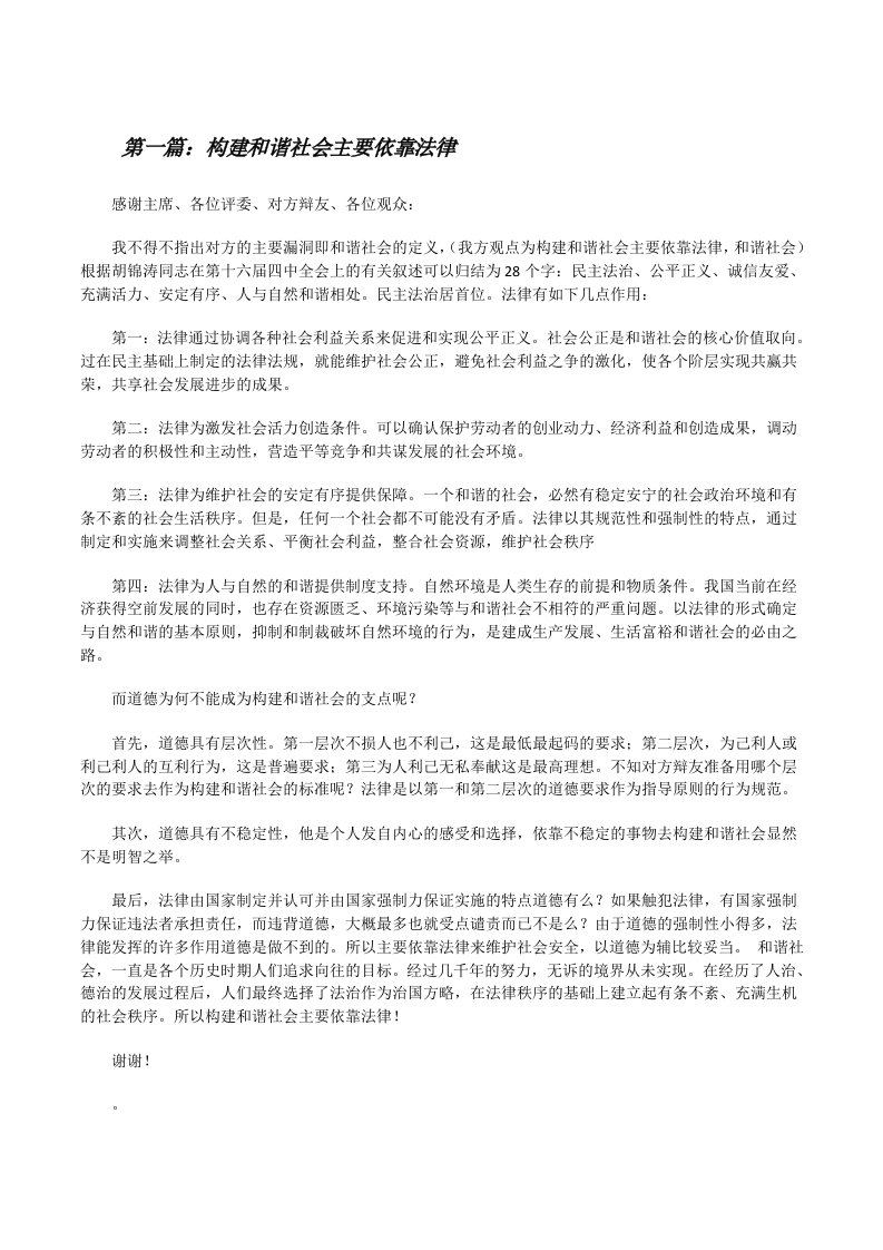 构建和谐社会主要依靠法律（合集）[修改版]