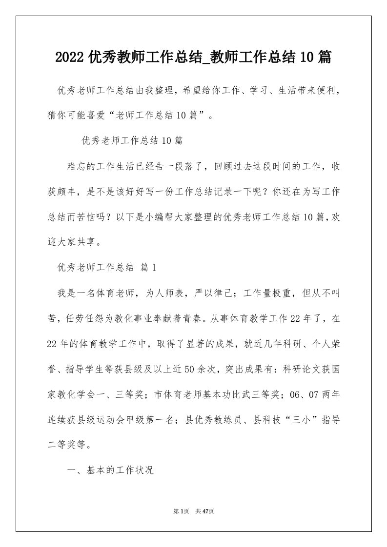 2022优秀教师工作总结_教师工作总结10篇