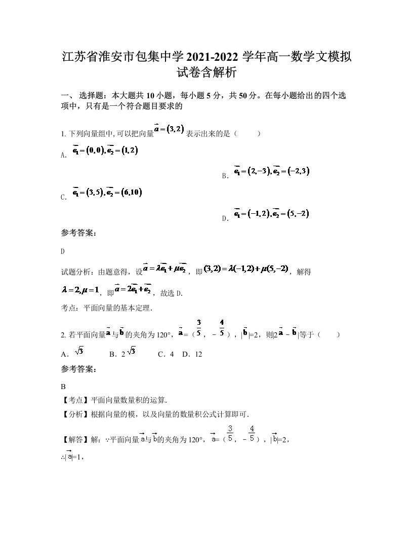 江苏省淮安市包集中学2021-2022学年高一数学文模拟试卷含解析