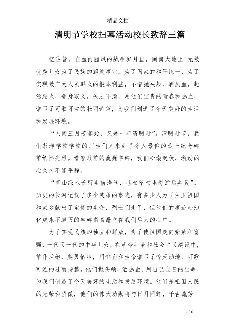 清明节学校扫墓活动校长致辞三篇