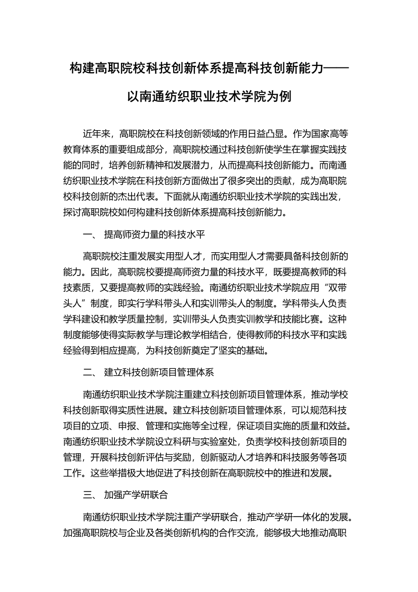 构建高职院校科技创新体系提高科技创新能力——以南通纺织职业技术学院为例