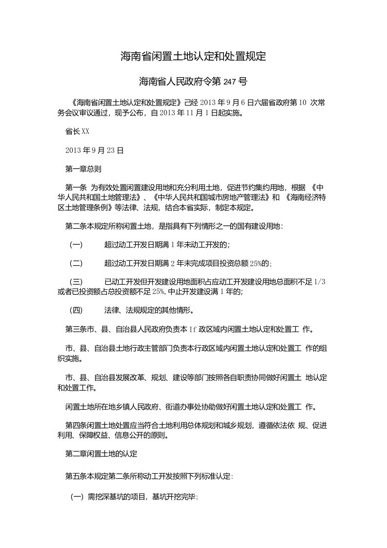 海南省闲置土地认定和处置规定