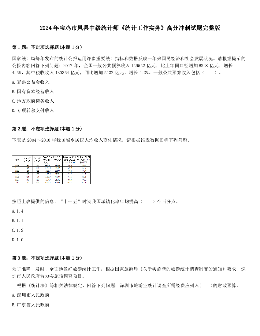 2024年宝鸡市凤县中级统计师《统计工作实务》高分冲刺试题完整版