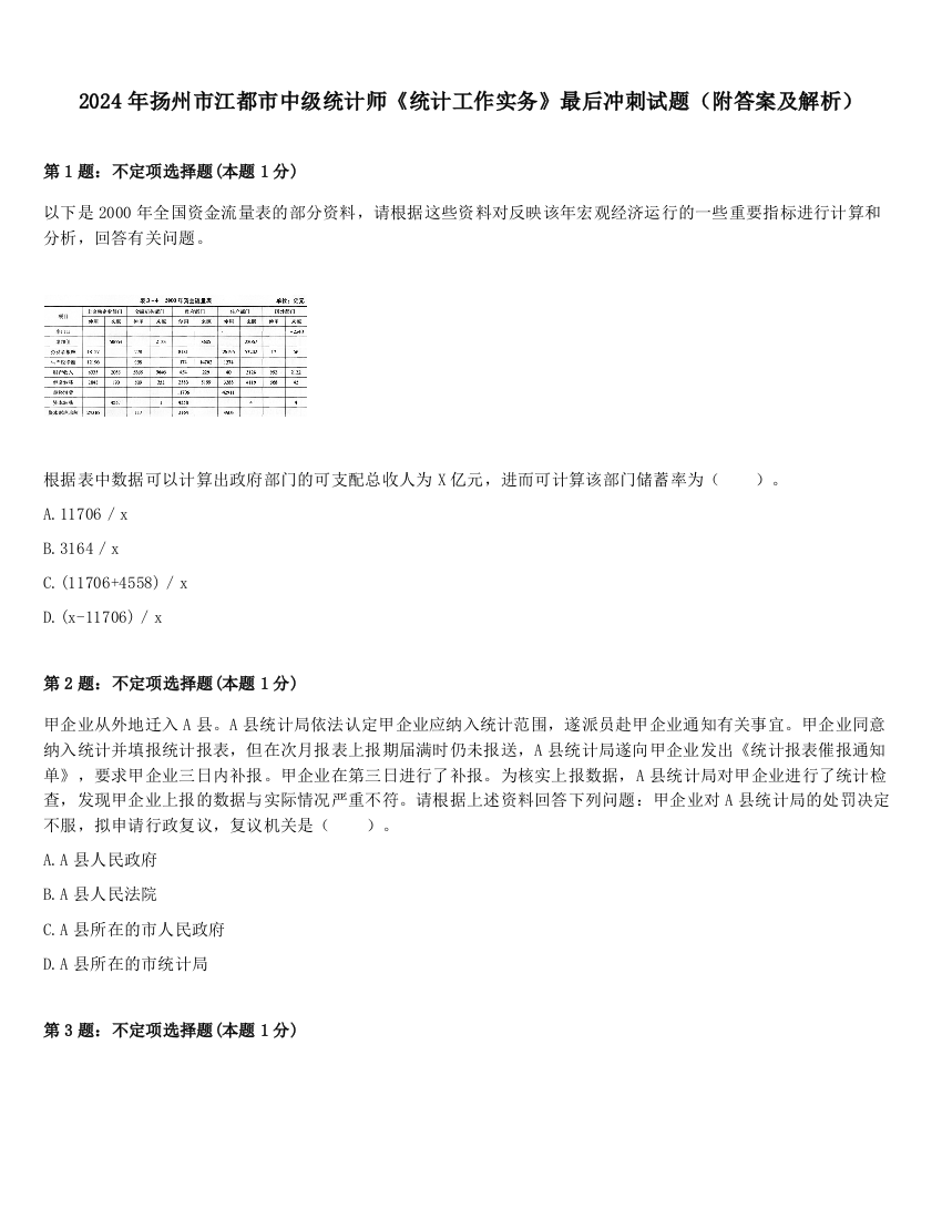 2024年扬州市江都市中级统计师《统计工作实务》最后冲刺试题（附答案及解析）