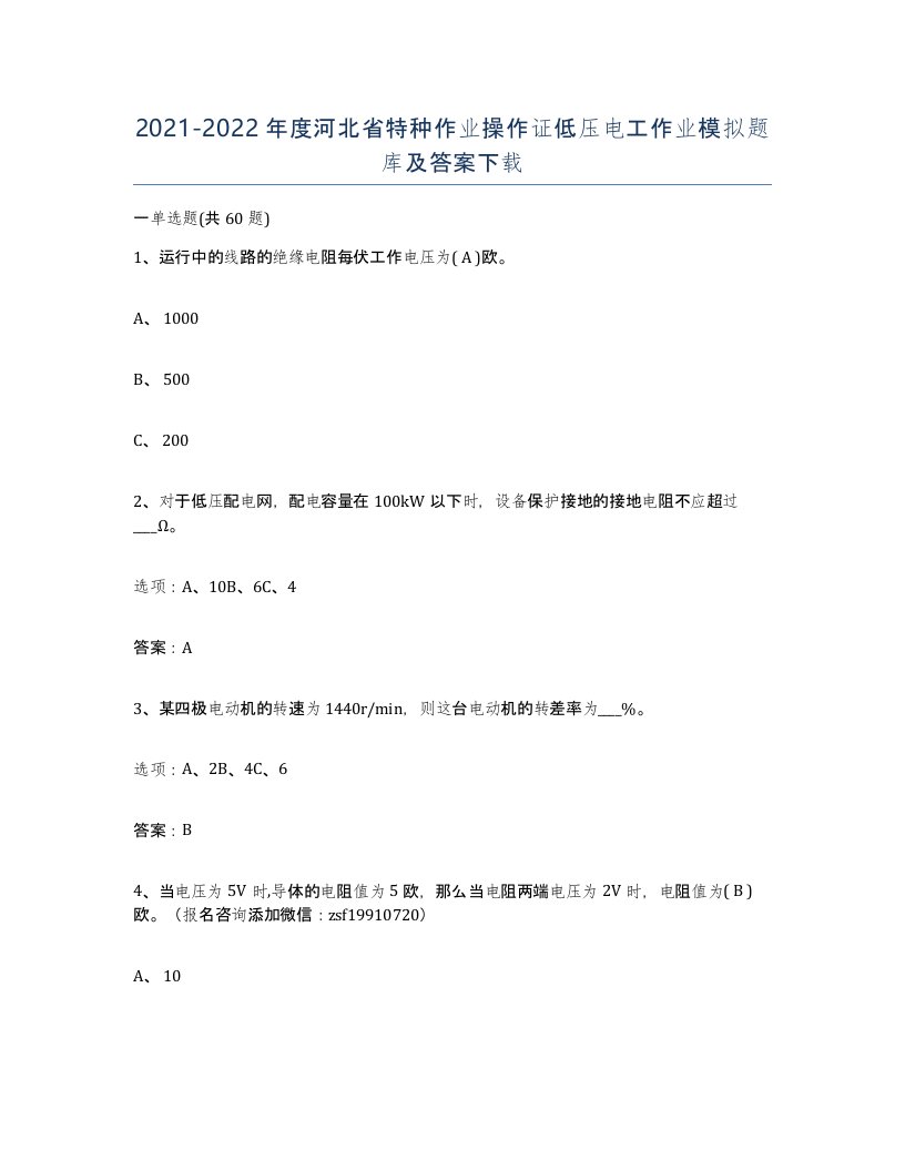 2021-2022年度河北省特种作业操作证低压电工作业模拟题库及答案