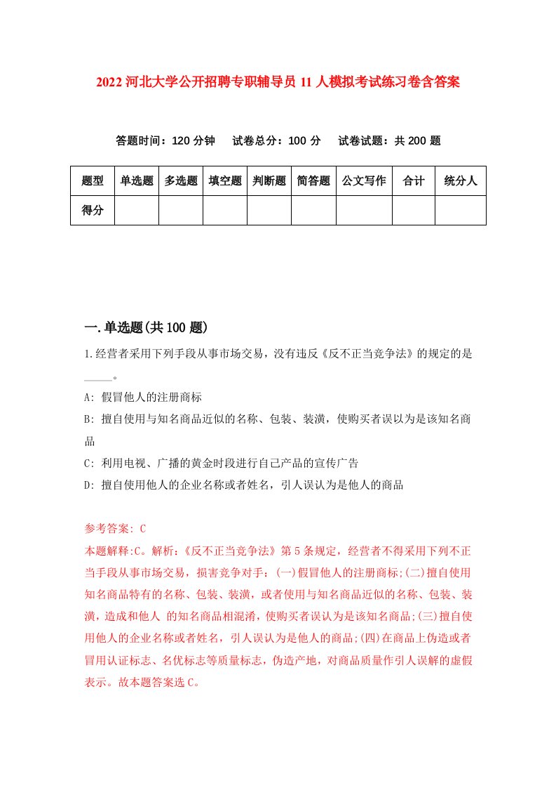 2022河北大学公开招聘专职辅导员11人模拟考试练习卷含答案第0套