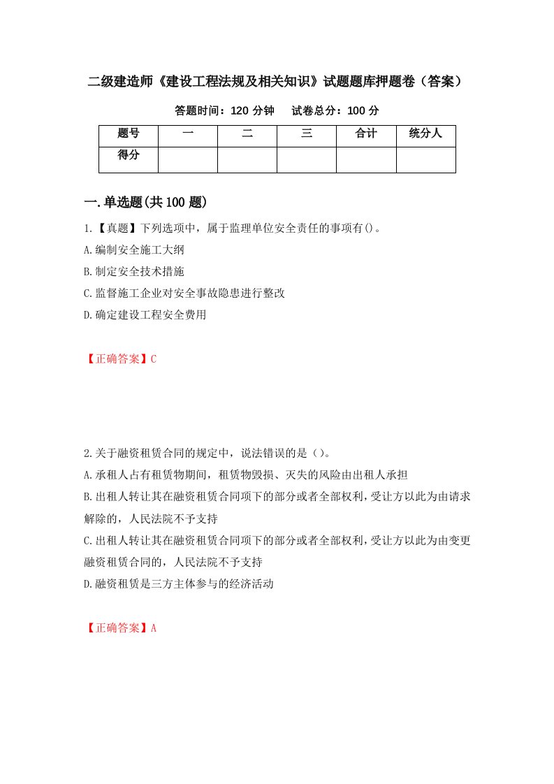 二级建造师建设工程法规及相关知识试题题库押题卷答案79