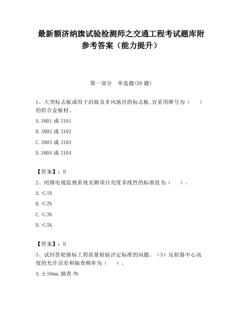 最新额济纳旗试验检测师之交通工程考试题库附参考答案（能力提升）