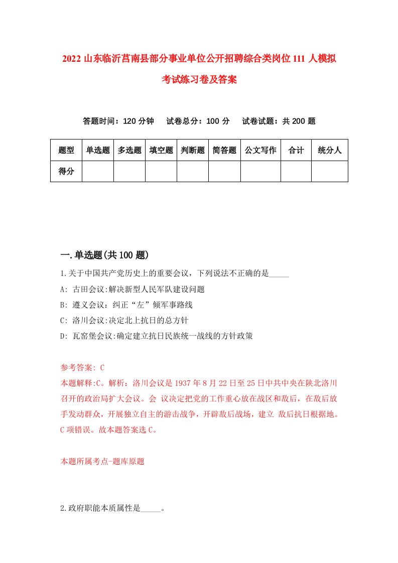 2022山东临沂莒南县部分事业单位公开招聘综合类岗位111人模拟考试练习卷及答案第5次