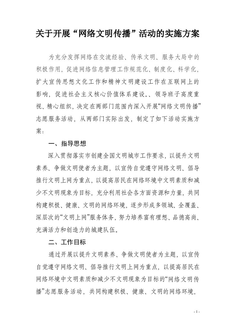 网络文明实施方案