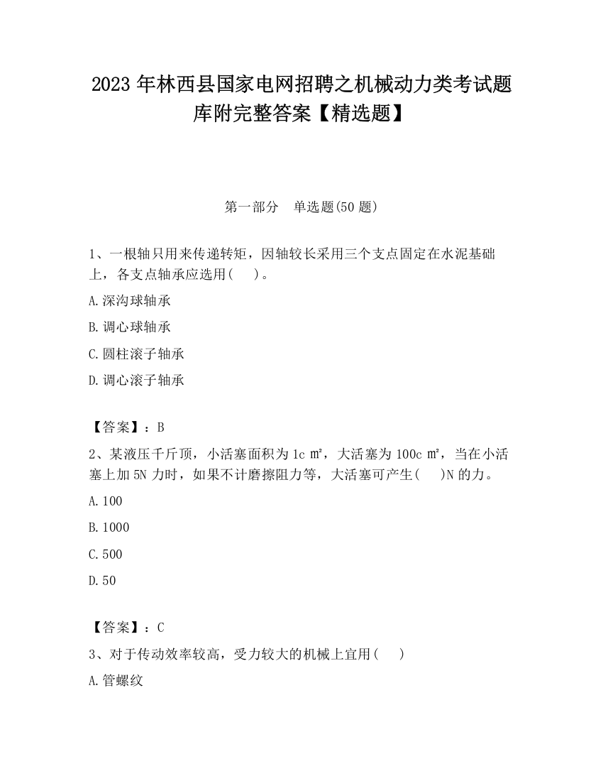 2023年林西县国家电网招聘之机械动力类考试题库附完整答案【精选题】