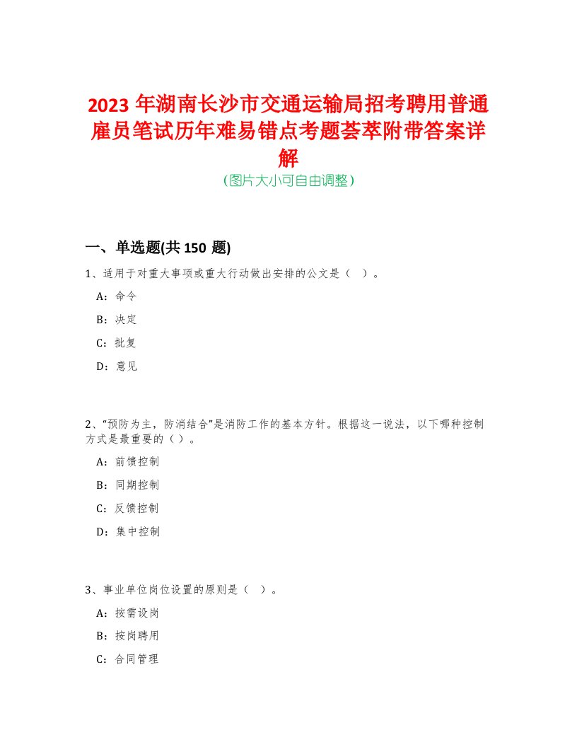 2023年湖南长沙市交通运输局招考聘用普通雇员笔试历年难易错点考题荟萃附带答案详解