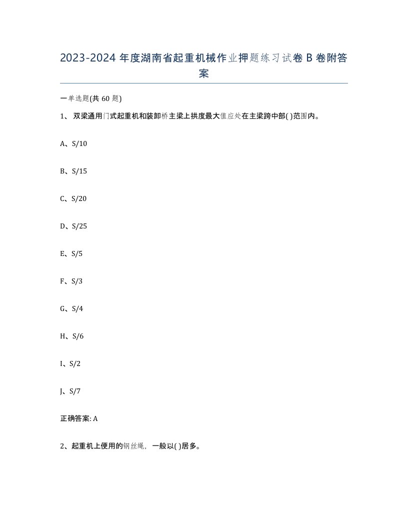 20232024年度湖南省起重机械作业押题练习试卷B卷附答案