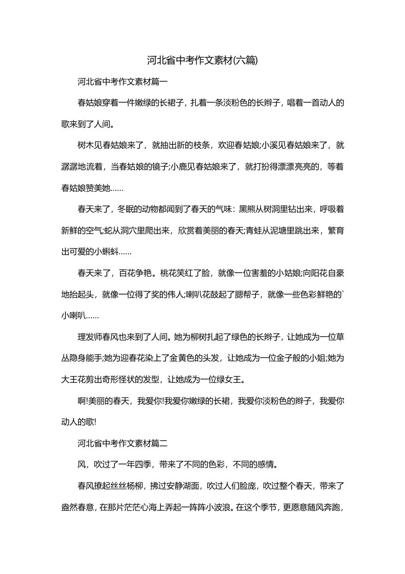 河北省中考作文素材六篇