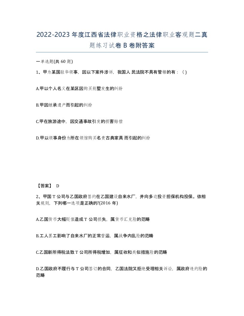 2022-2023年度江西省法律职业资格之法律职业客观题二真题练习试卷B卷附答案