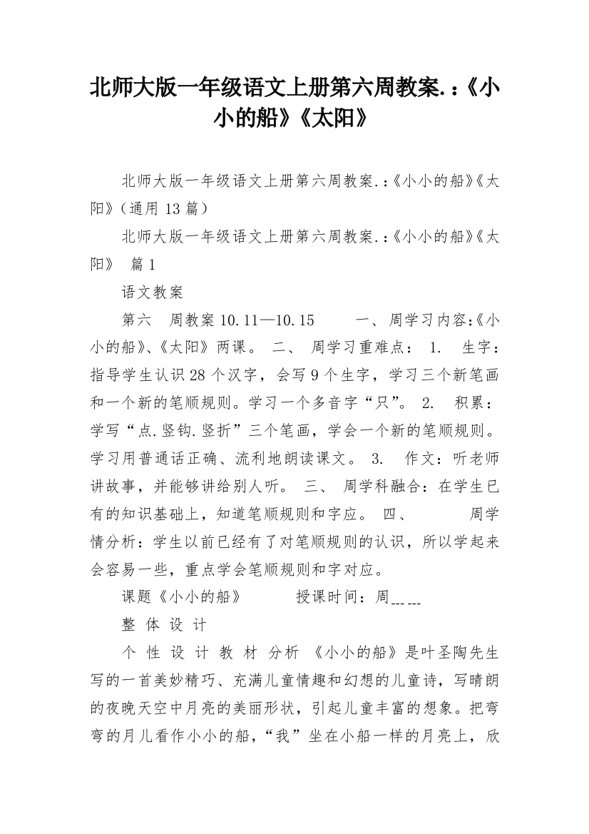 北师大版一年级语文上册第六周教案.：《小小的船》《太阳》