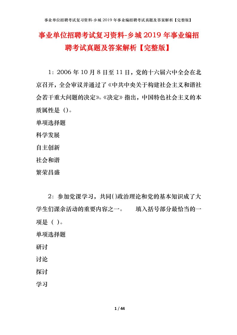 事业单位招聘考试复习资料-乡城2019年事业编招聘考试真题及答案解析完整版