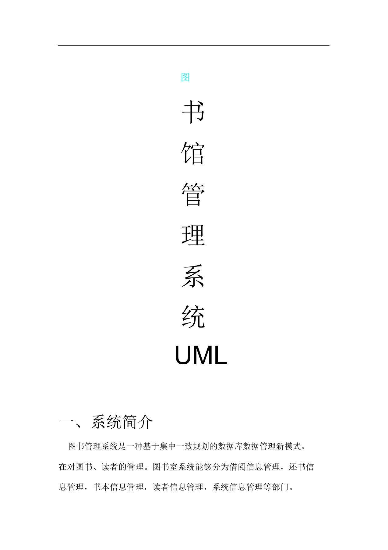 图书馆管理系统UML