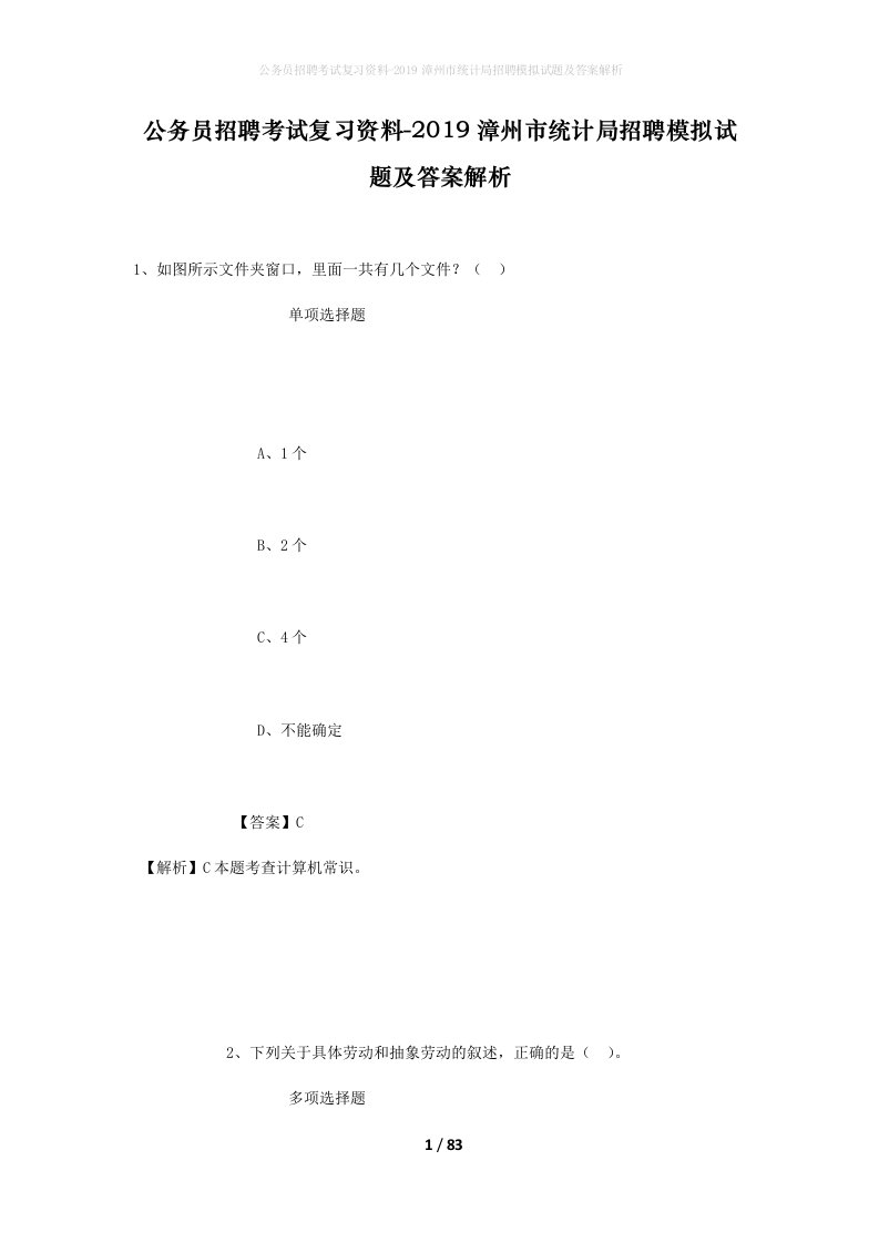 公务员招聘考试复习资料-2019漳州市统计局招聘模拟试题及答案解析