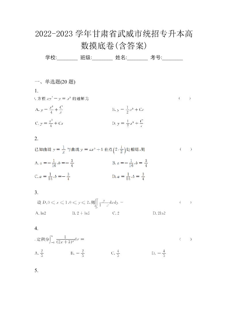 2022-2023学年甘肃省武威市统招专升本高数摸底卷含答案