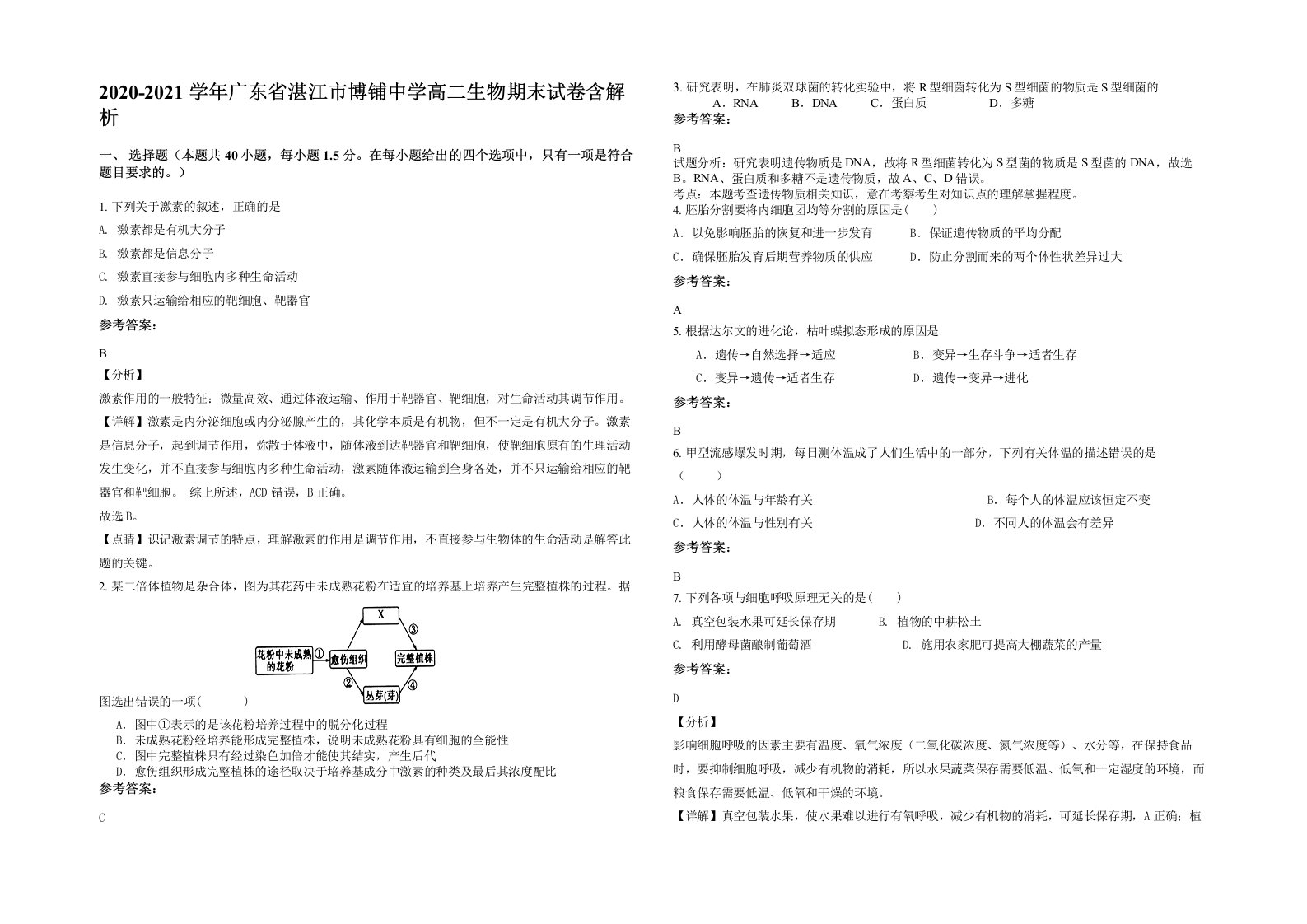 2020-2021学年广东省湛江市博铺中学高二生物期末试卷含解析