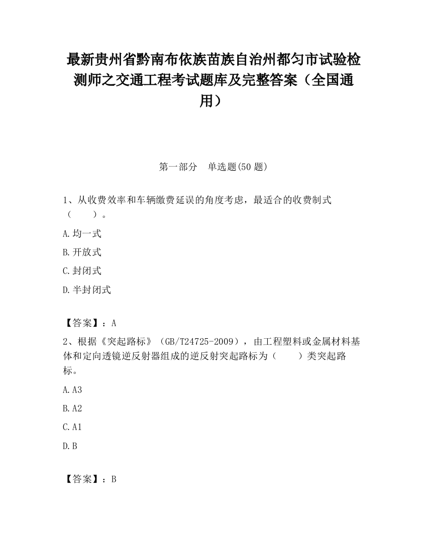 最新贵州省黔南布依族苗族自治州都匀市试验检测师之交通工程考试题库及完整答案（全国通用）