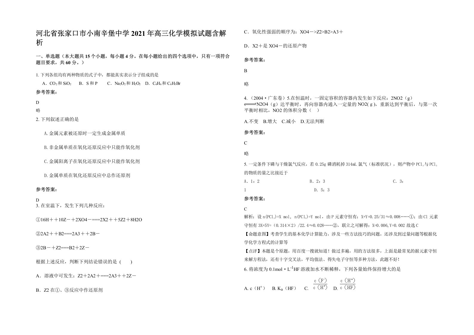 河北省张家口市小南辛堡中学2021年高三化学模拟试题含解析