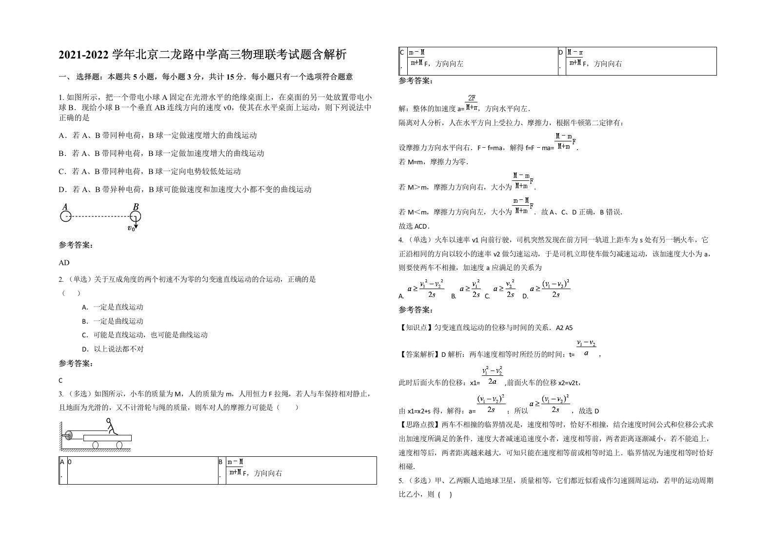 2021-2022学年北京二龙路中学高三物理联考试题含解析