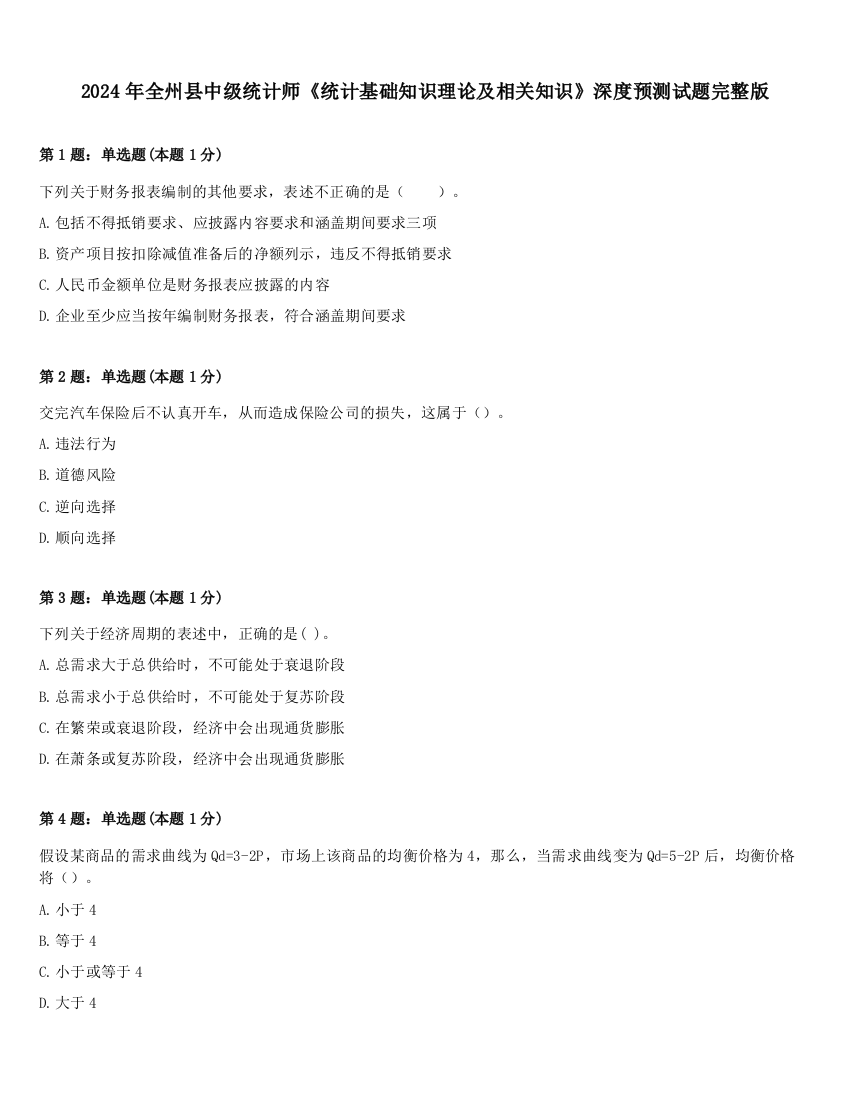 2024年全州县中级统计师《统计基础知识理论及相关知识》深度预测试题完整版