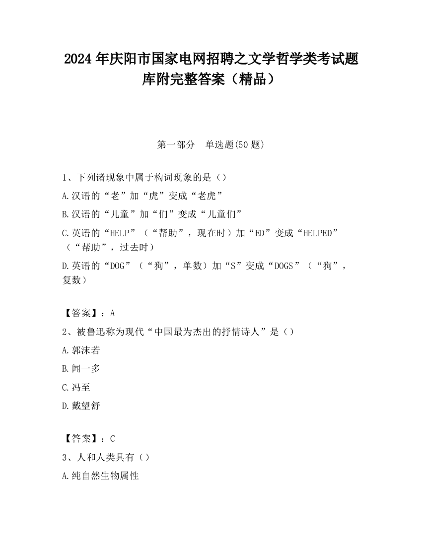 2024年庆阳市国家电网招聘之文学哲学类考试题库附完整答案（精品）