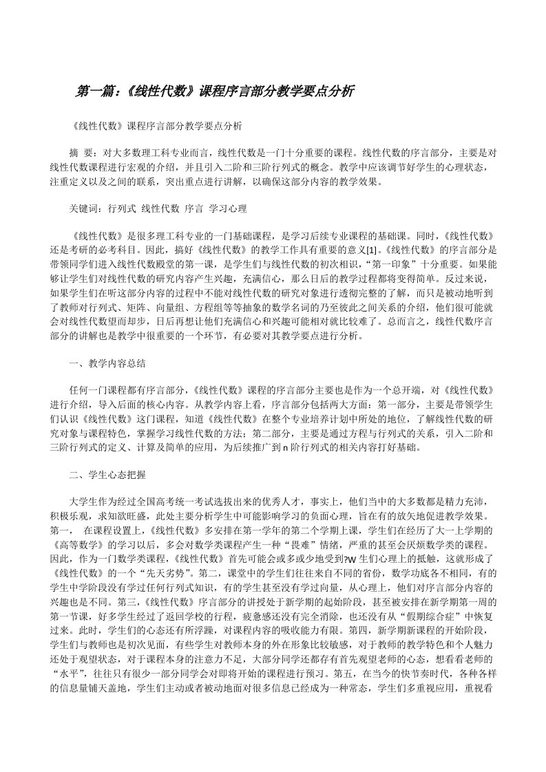 《线性代数》课程序言部分教学要点分析[修改版]