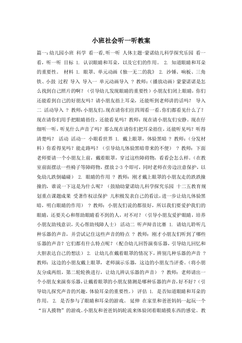 小班社会听一听教案