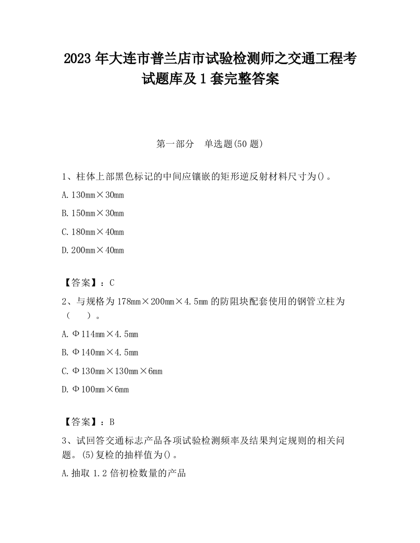 2023年大连市普兰店市试验检测师之交通工程考试题库及1套完整答案