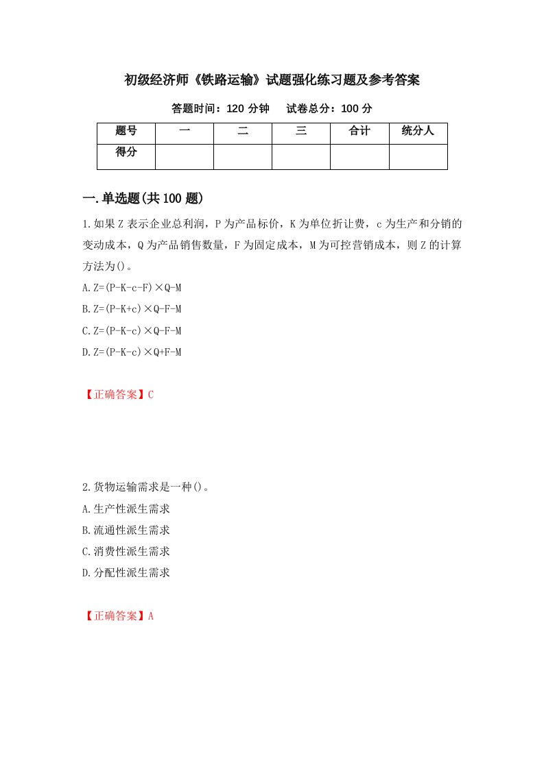 初级经济师铁路运输试题强化练习题及参考答案第19次