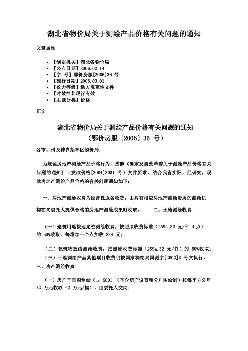 湖北省物价局关于测绘产品价格有关问题的通知