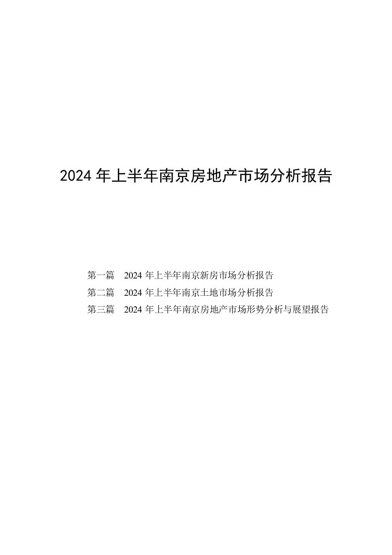 南京房地产市场分析报告2024