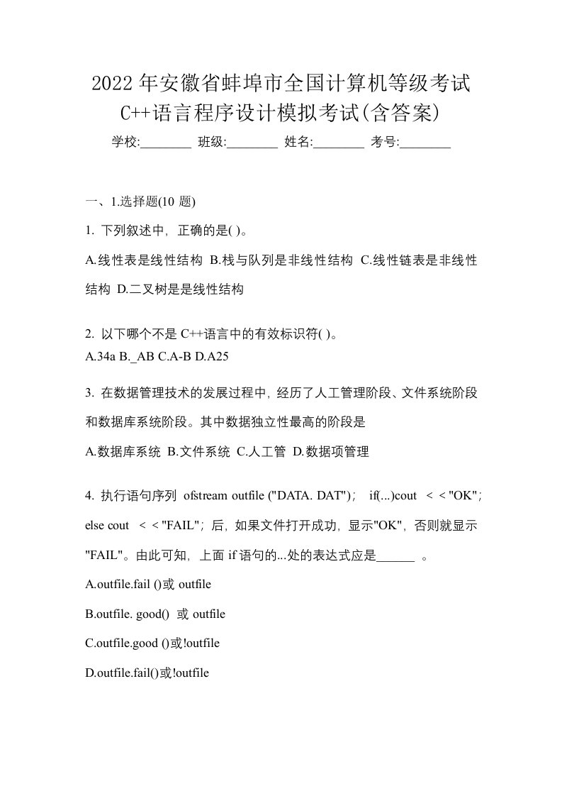 2022年安徽省蚌埠市全国计算机等级考试C语言程序设计模拟考试含答案