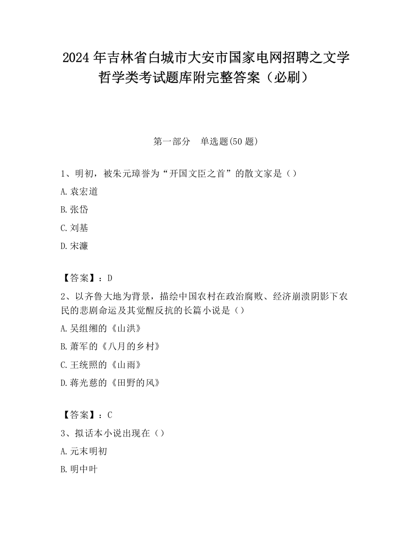 2024年吉林省白城市大安市国家电网招聘之文学哲学类考试题库附完整答案（必刷）