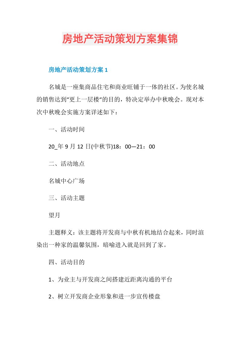 房地产活动策划方案集锦