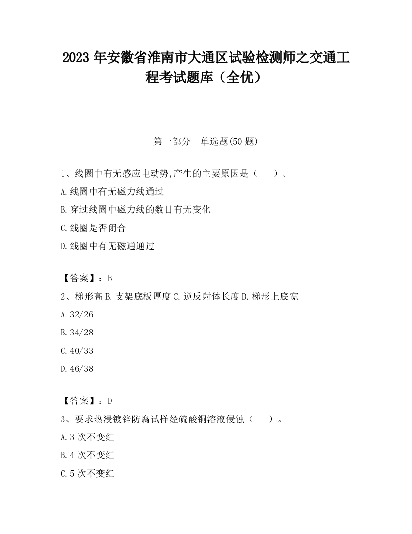 2023年安徽省淮南市大通区试验检测师之交通工程考试题库（全优）