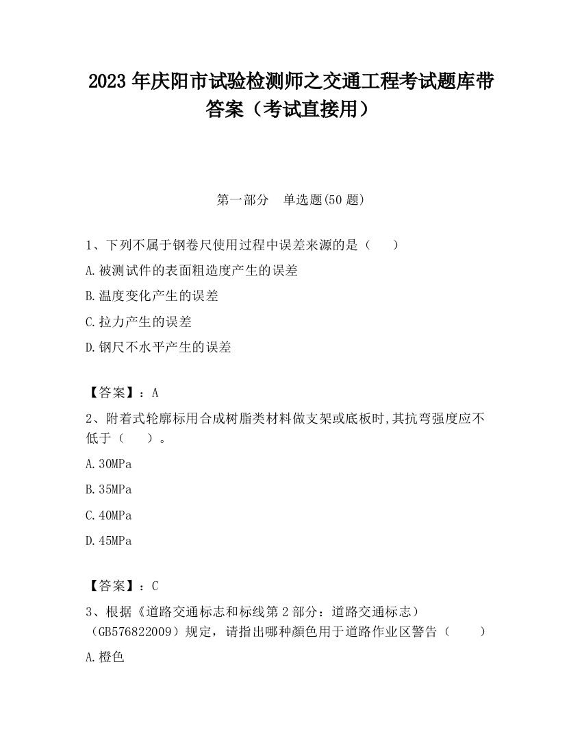 2023年庆阳市试验检测师之交通工程考试题库带答案（考试直接用）