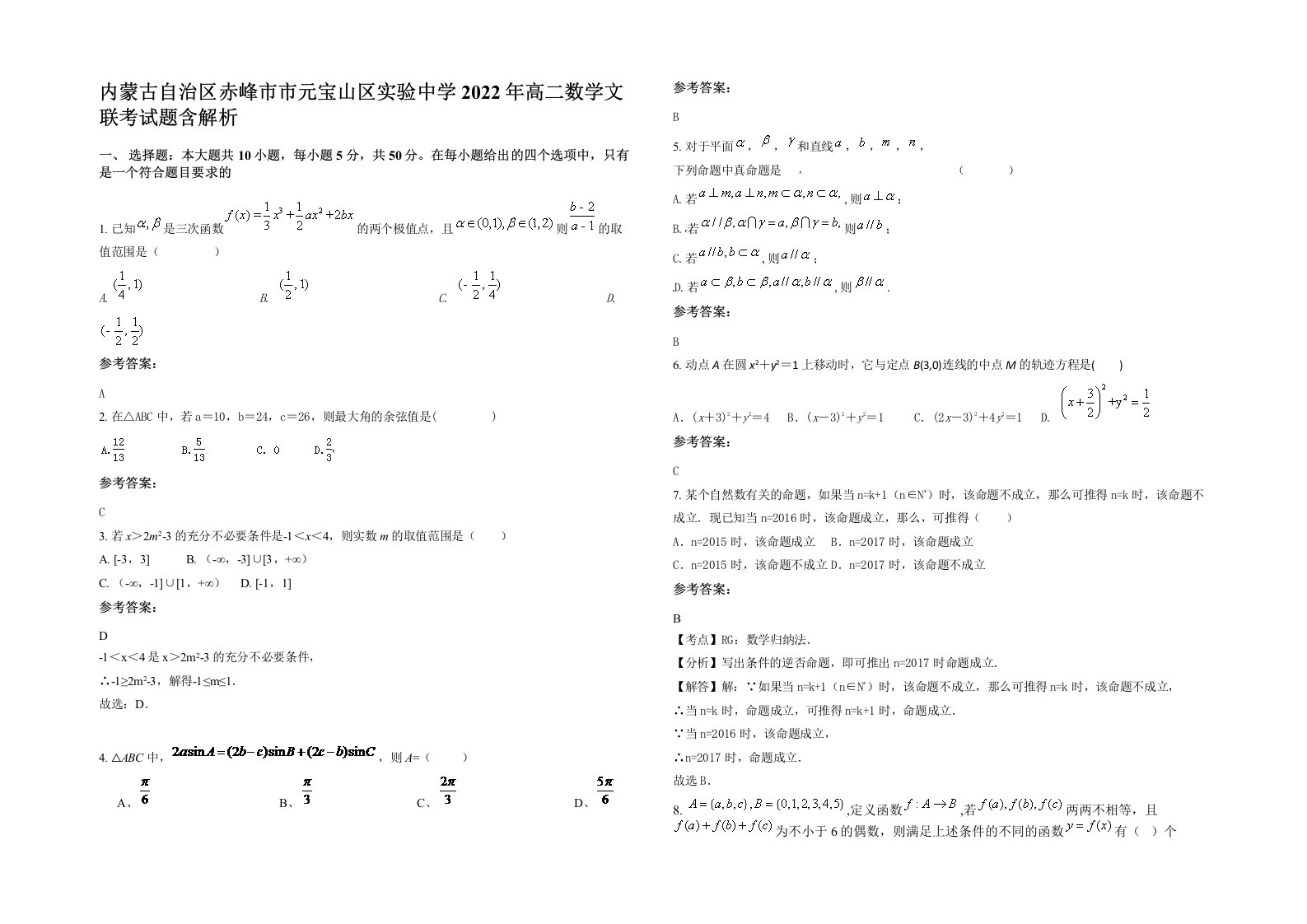 内蒙古自治区赤峰市市元宝山区实验中学2022年高二数学文联考试题含解析