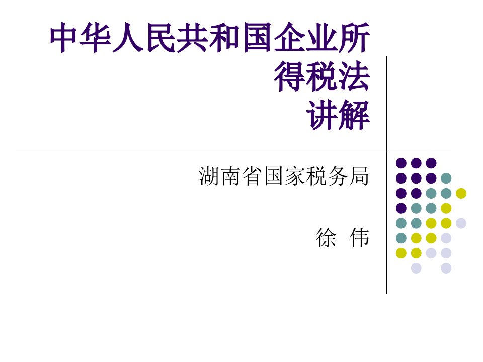 中华人民共和国企业所得税法讲解