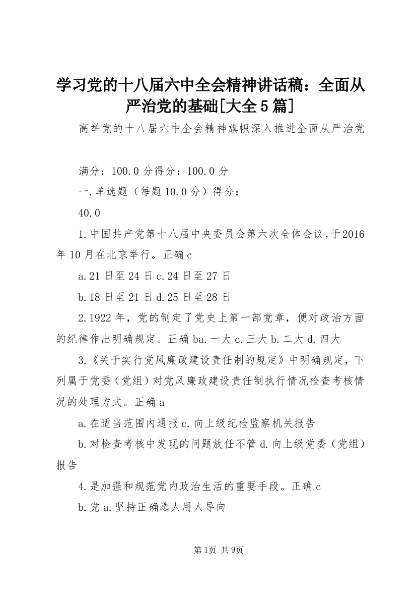 学习党的十八届六中全会精神讲话稿：全面从严治党的基础[大全5篇]